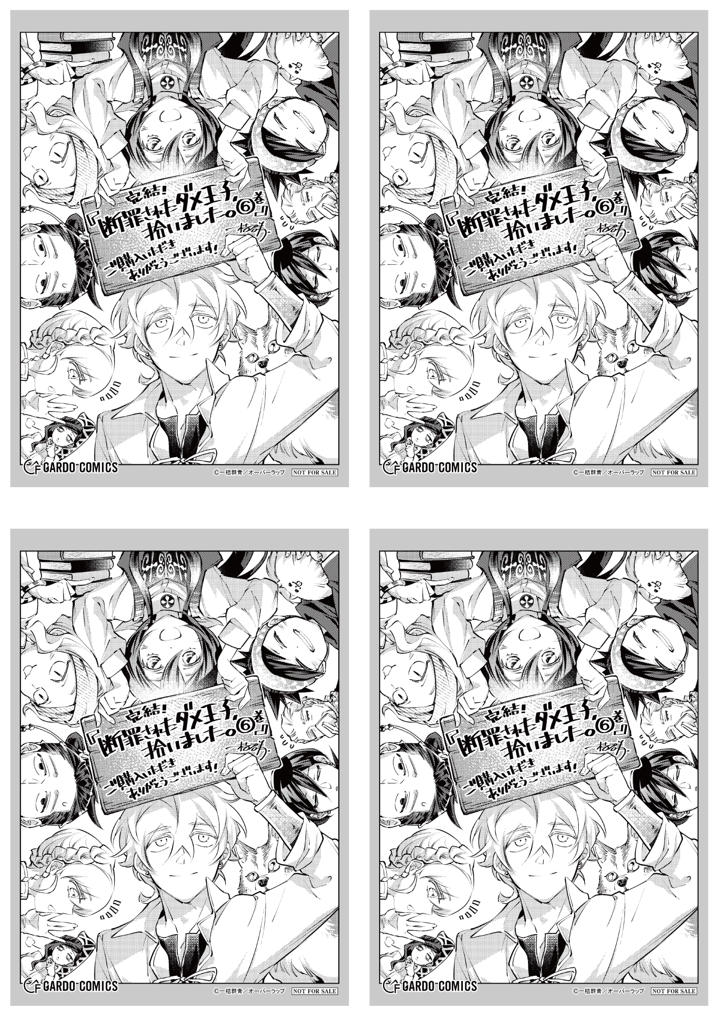 【4面付】【ガルド】【特約店】『断罪されたダメ王子、拾いました。 6』A6ペーパー